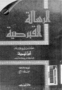تحميل كتاب الرسالة القبرصية دار بن حزم PDF شيخ الإسلام ابن تيمية
