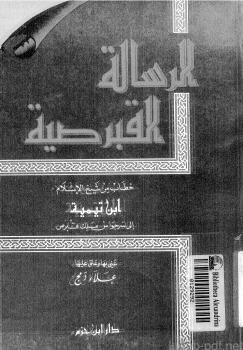 تحميل كتاب الرسالة القبرصية دار بن حزم PDF شيخ الإسلام ابن تيمية