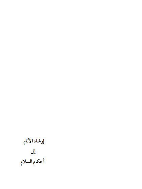 تحميل كتاب إرشاد الأنام إلى أركان الإسلام لعلوي بن عبد الله حسين العيدروس PDF