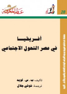 تحميل كتاب أفريقيا في عصر التحول الاجتماعي PDF بس لويد