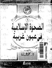 تحميل كتاب الصحوة الاسلامية في عيون غربية PDF أد محمد عمارة