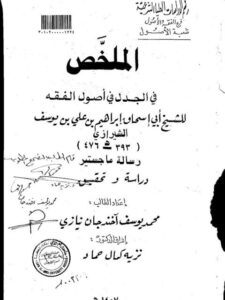 تحميل كتاب الملخص في الجدل في أصول الفقه للشيخ أبو إسحاق إبراهيم بن علي بن يوسف الشيرازي PDF