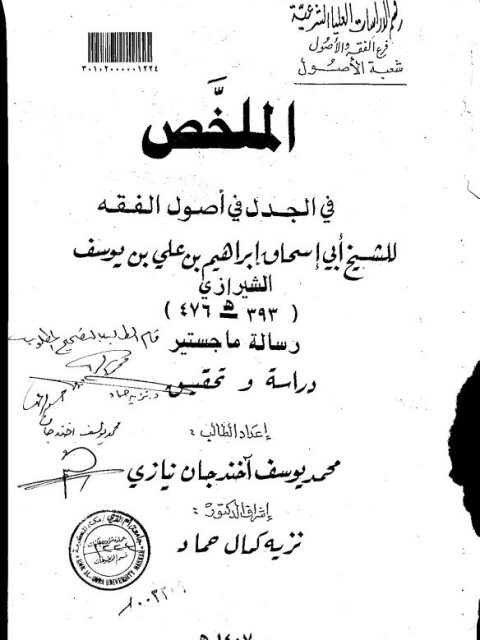 تحميل كتاب الملخص في الجدل في أصول الفقه للشيخ أبو إسحاق إبراهيم بن علي بن يوسف الشيرازي PDF
