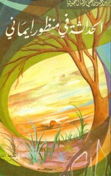تحميل كتاب الحداثة في منظور إيماني PDF عدنان علي رضا النحوي بدون نقص