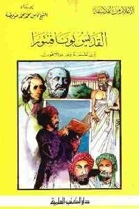 تحميل كتاب القديس بونا فنتورا بين الفلسفة وعلم اللاهوت PDF