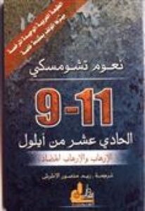 تحميل كتاب 09-نوفمبر PDF نعوم تشومسكي