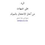 تحميل كتاب الرد على شبهات من أجاز الاحتفال بالمولد PDF أبو معاذ السلفي