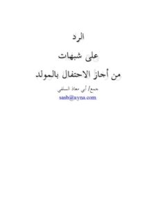 تحميل كتاب الرد على شبهات من أجاز الاحتفال بالمولد PDF أبو معاذ السلفي