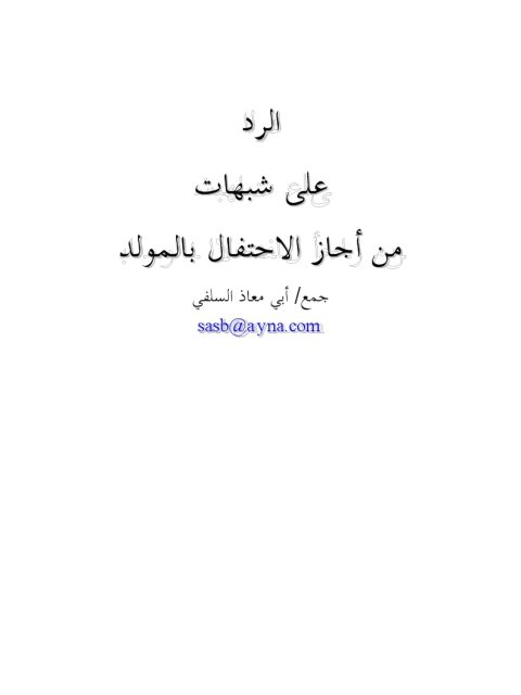 تحميل كتاب الرد على شبهات من أجاز الاحتفال بالمولد PDF أبو معاذ السلفي