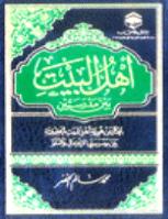تحميل كتاب أهل البيت بين مدرستين PDF محمد سالم الخضر