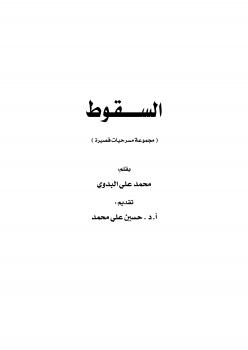 تحميل كتاب السقوط مجموعة مسرحيات قصيرة PDF محمد علي البدوي