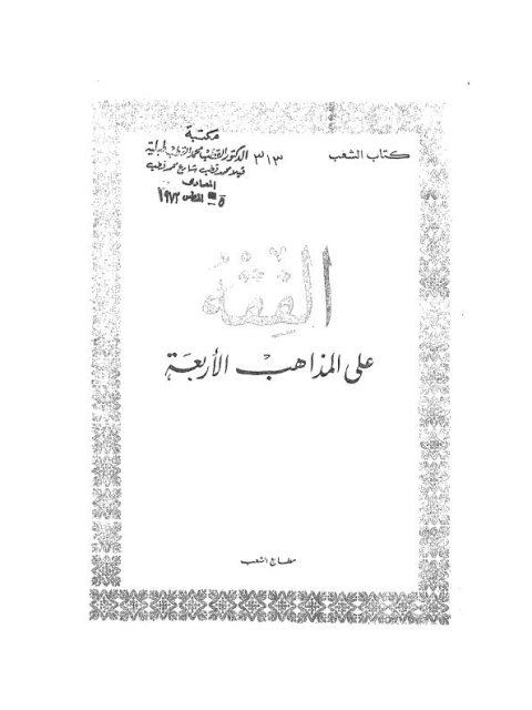 تحميل كتاب الفقه على المذاهب الأربعة PDF عبد الوهاب خلف