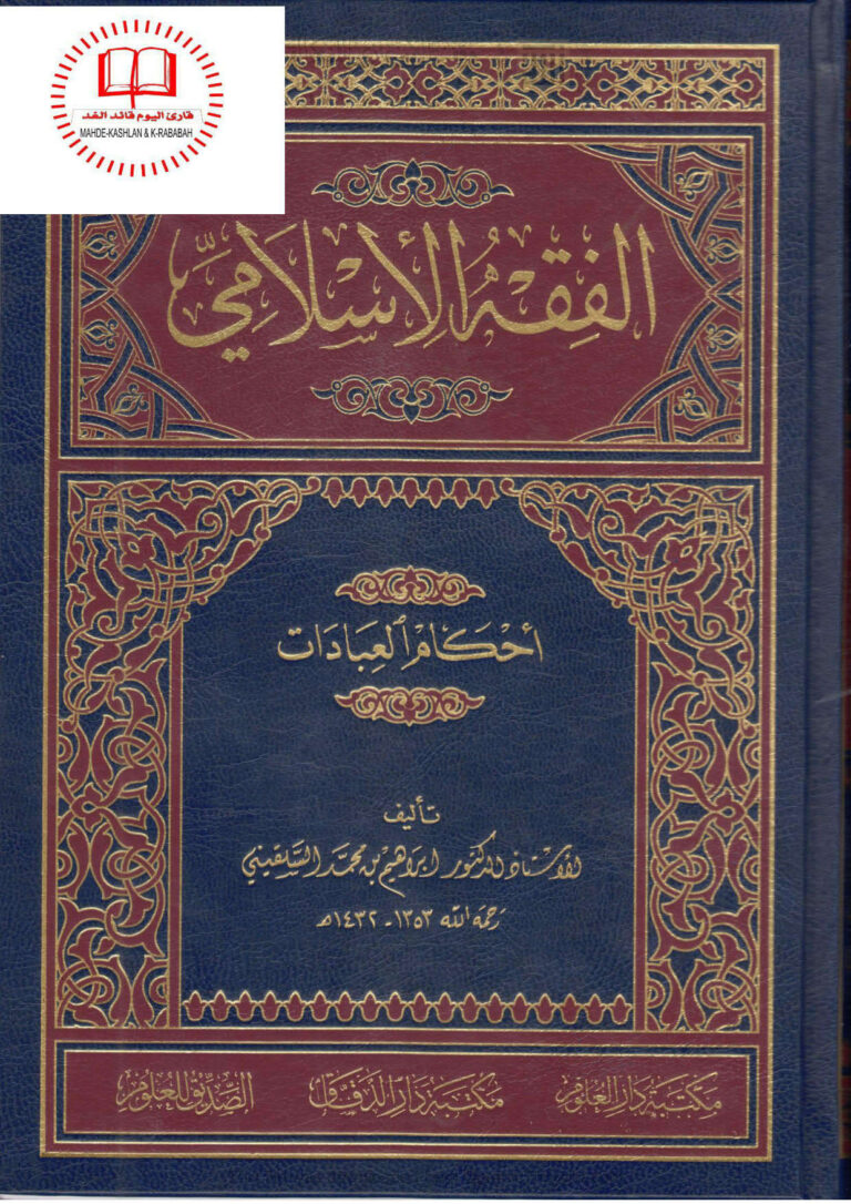 تحميل كتاب الفقه الإسلامي أحكام العبادات ل إبراهيم بن محمد السلقيني PDF