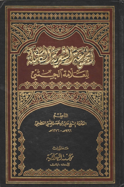 تحميل كتاب المجموعة الشعرية للعلامة الجشي PDF الشيخ علي بن حسن الجشي القطيفي منظم باحترافية