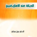 تحميل كتاب الديانة عند الأمازيغ PDF الدكتور جميل حمداوي