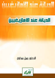تحميل كتاب الديانة عند الأمازيغ PDF الدكتور جميل حمداوي