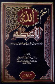 تحميل كتاب اسم الله الأعظم – نسخة مصورة ل د. عبدالله بن عمر الدميجي PDF د عبدالله بن عمر الدميجي
