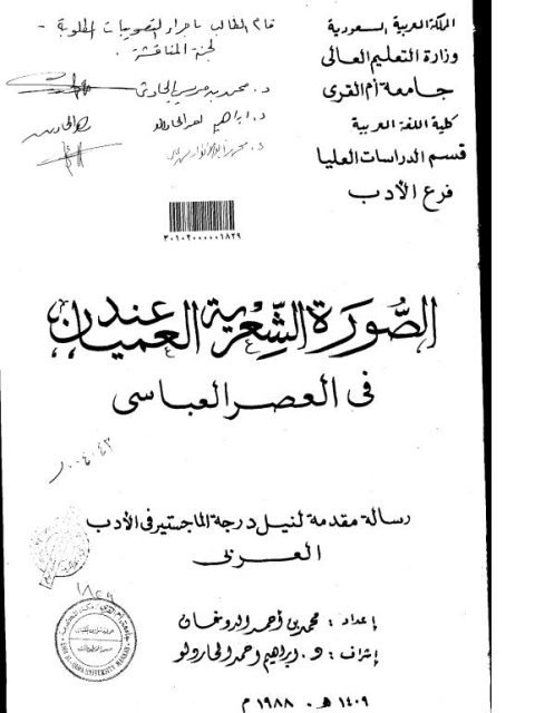 تحميل كتاب الصورة الشعرية عند العميان في العصر العباسي PDF محمد بن أحمد الدوغان