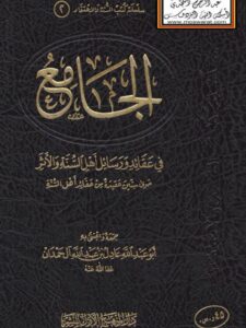 تحميل كتاب الجامع في عقائد ورسائل أهل السنة والأثر PDF عادل بن عبد الله آل حمدان