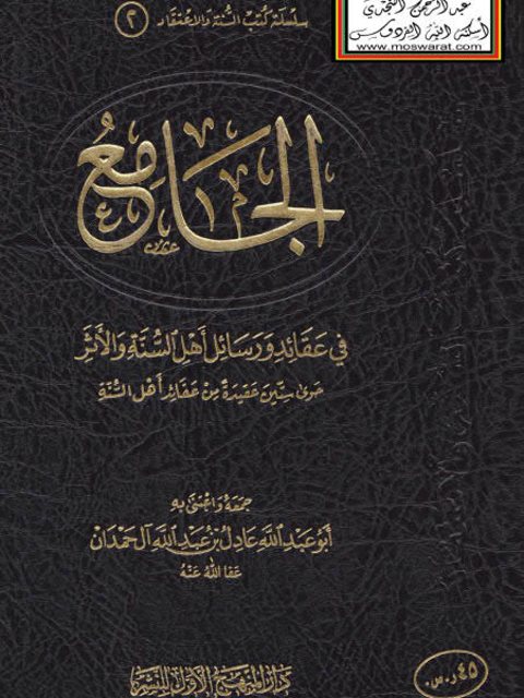 تحميل كتاب الجامع في عقائد ورسائل أهل السنة والأثر PDF عادل بن عبد الله آل حمدان
