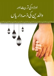 تحميل كتاب Aulad Ki Tarbiat Or Walidain Ki Zimmedariyan اولاد کی تربیت اور والدین کی ذمہ داریاں PDF