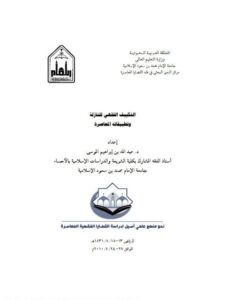 تحميل كتاب التكييف الفقهي للنازلة وتطبيقاته المعاصرة PDF عبد الله بن إبراهيم الموسى