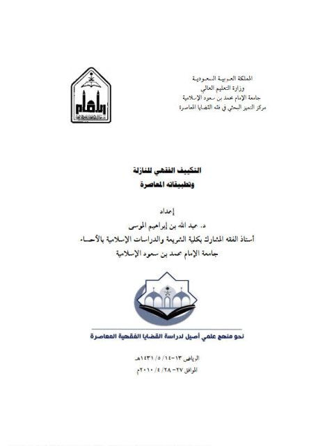تحميل كتاب التكييف الفقهي للنازلة وتطبيقاته المعاصرة PDF عبد الله بن إبراهيم الموسى