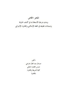 تحميل كتاب المخبر الخاص ومدى شرعية الاستعانة به فى كشف الجريمة وضمانات تطبيقه فى الفقه الإسلامي والقانون الإجرائي ل عادل عبد العال خراشي PDF نسخة كاملة الصفحات