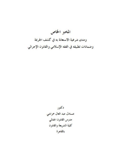 تحميل كتاب المخبر الخاص ومدى شرعية الاستعانة به فى كشف الجريمة وضمانات تطبيقه فى الفقه الإسلامي والقانون الإجرائي ل عادل عبد العال خراشي PDF نسخة كاملة الصفحات