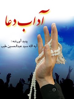 تحميل كتاب آداب دعا PDF عبدالحسین طیب