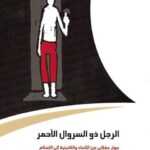 تحميل كتاب الرجل ذوالسروال الأحمر حوار عقلاني من الإلحاد واللادينية إلى الإسلام لعبد الرحيم جرين PDF