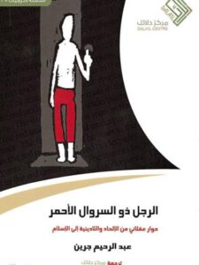 تحميل كتاب الرجل ذوالسروال الأحمر حوار عقلاني من الإلحاد واللادينية إلى الإسلام لعبد الرحيم جرين PDF