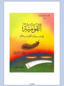 تحميل كتاب القومية في ميزان الإسلام PDF عبد الله ناصح علوان