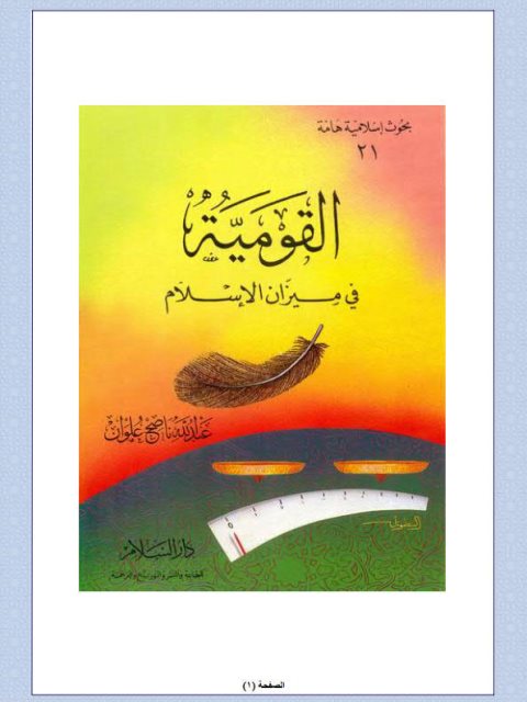تحميل كتاب القومية في ميزان الإسلام PDF عبد الله ناصح علوان