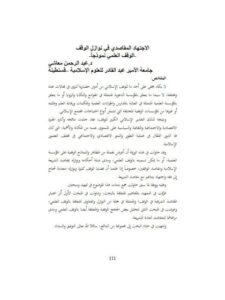 تحميل كتاب الاجتهاد المقاصد في نوازل الوقف الوقف العلمي نموذجا ل عبد الرحمن معاشي PDF عبد الرحمن معاشي