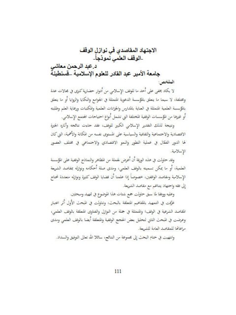 تحميل كتاب الاجتهاد المقاصد في نوازل الوقف الوقف العلمي نموذجا ل عبد الرحمن معاشي PDF عبد الرحمن معاشي