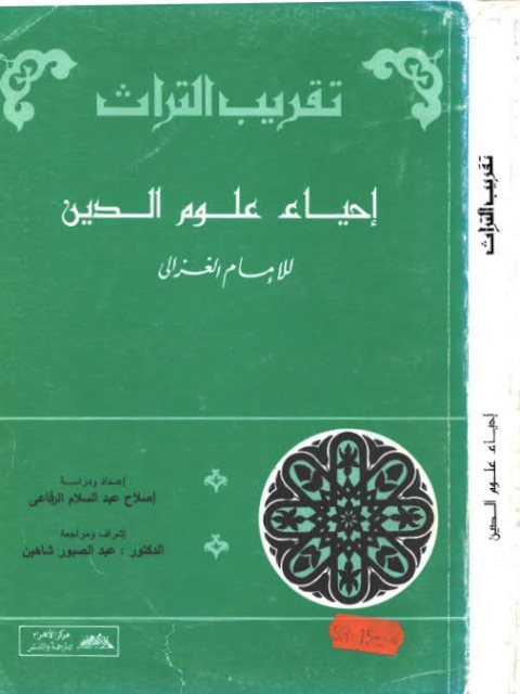 تحميل كتاب إحياء علوم الدين PDF إصلاح عبد السلام الرفاعي