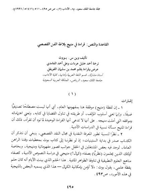 تحميل كتاب القاعدة والنص قراءة في منهج بلاغة الفن القصصي ل وين س بووث PDF وين س بووث