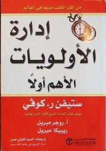 تحميل كتاب إدارة الأولويات الأهم أولا PDF ستيفن كوفي