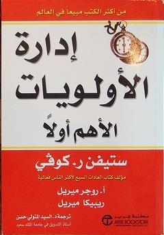 تحميل كتاب إدارة الأولويات الأهم أولا PDF ستيفن كوفي