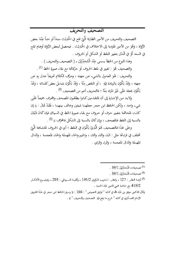 تحميل كتاب التصحيف والتحريف ماهر الفحل PDF ماهر ياسين الفحل