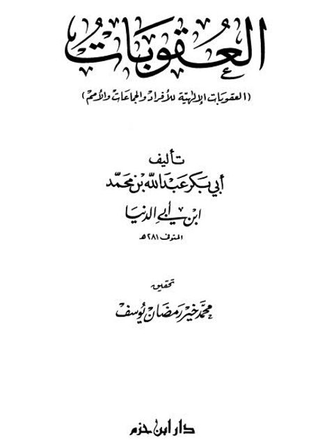 تحميل كتاب العقوبات PDF أبو بكر عبد الله بن محمد بن أبي الدنيا