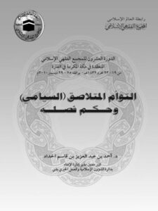تحميل كتاب التوأم المتلاصق السيامي وحكم فصله PDF أحمد بن عبد العزيز بن قاسم الحداد