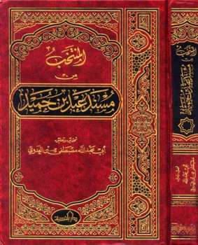 تحميل كتاب المنتخب من مسند عبد بن حميد ل عبد بن حميد PDF نسخة منقحة