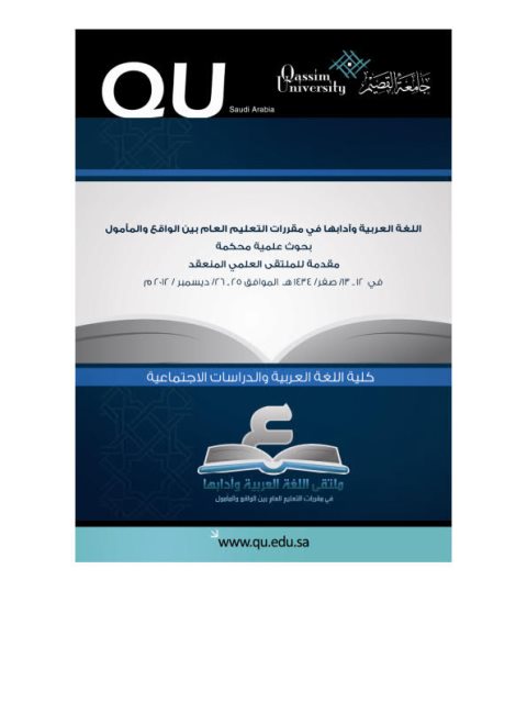 تحميل كتاب اللغة العربية وآدابها في مقررات التعليم العام بين الواقع والمأمول بحوث علمية محكمة مجوعة من الباحثين PDF