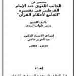 تحميل كتاب الجانب اللغوي عند الإمام القرطبي في تفسيره الجامع لأحكام القرآن PDF مثنى علوان الزيدي