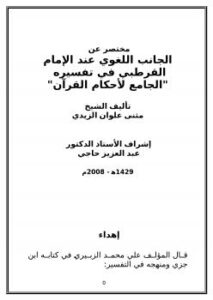 تحميل كتاب الجانب اللغوي عند الإمام القرطبي في تفسيره الجامع لأحكام القرآن PDF مثنى علوان الزيدي