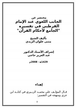 تحميل كتاب الجانب اللغوي عند الإمام القرطبي في تفسيره الجامع لأحكام القرآن PDF مثنى علوان الزيدي