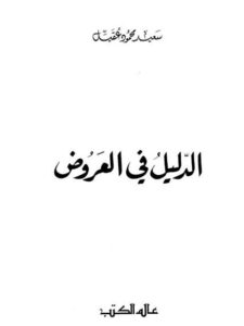تحميل كتاب الدليل في العروض PDF سعيد محمود عقيل مجاني