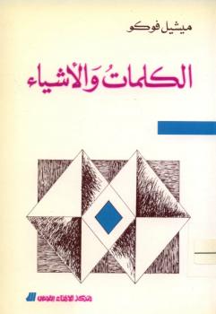 تحميل كتاب الكلمات والاشياء PDF ميشيل فوكو